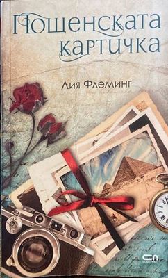 Пощенската картичка
