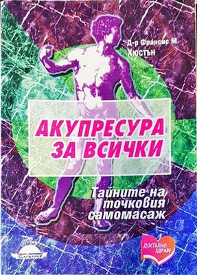 Акупресура за всички
