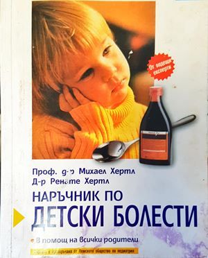 Наръчник по детски болести