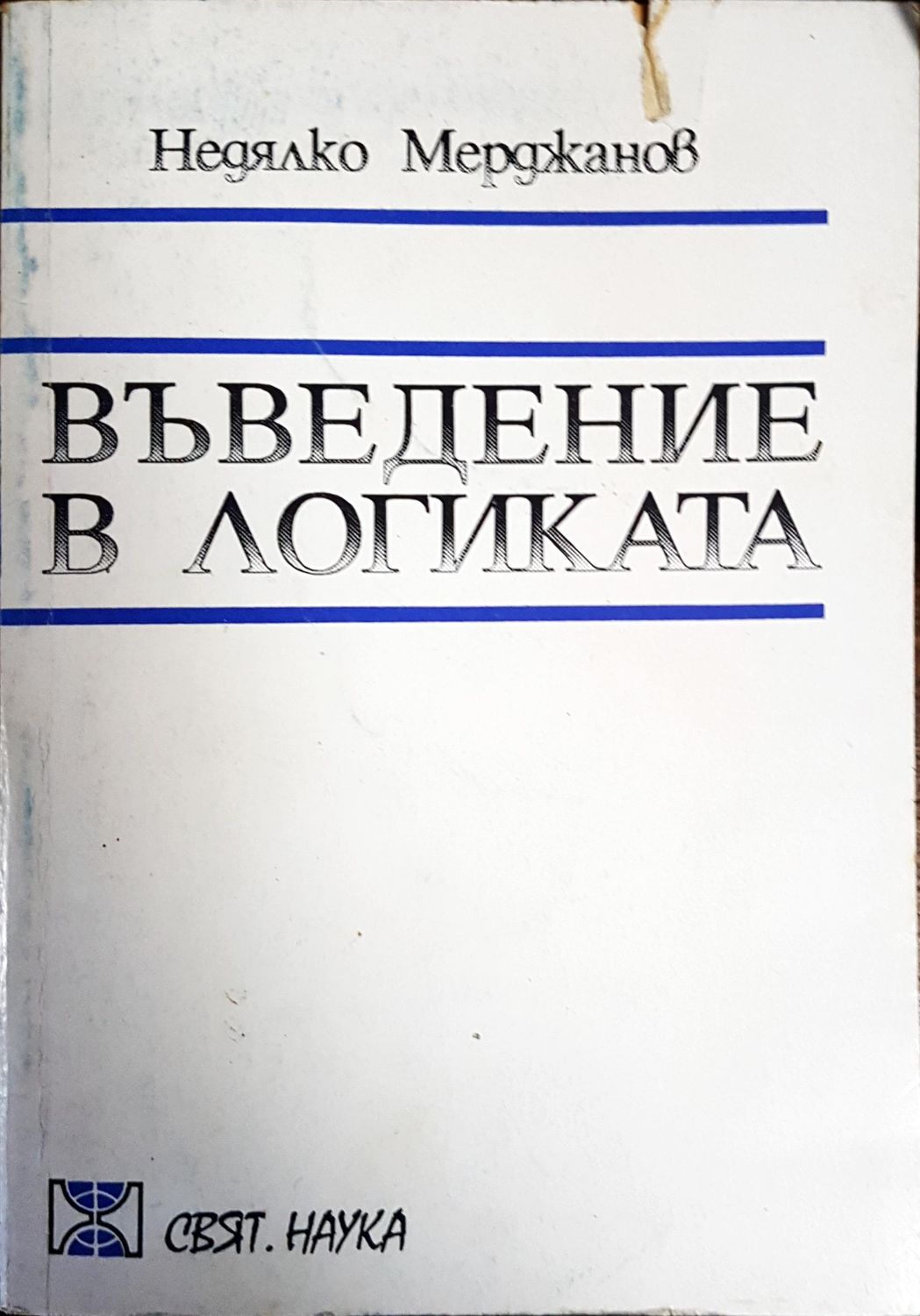 Въведение в логиката