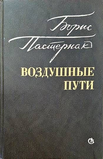 Воздушные пути