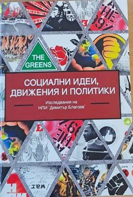 Социални идеи, движения и политики