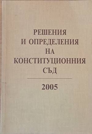Решения и определения на Конституционния съд 2005