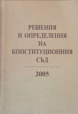 Решения и определения на Конституционния съд 2005