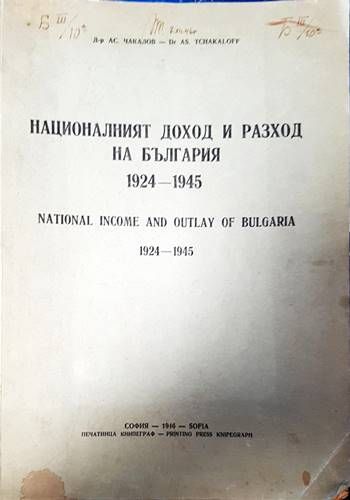 Националният доход и разход на България 1924-1945