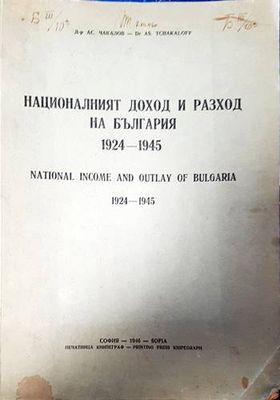 Националният доход и разход на България 1924-1945