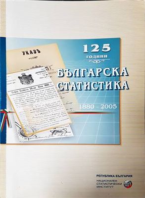 125 години българска статистика 1880-2005