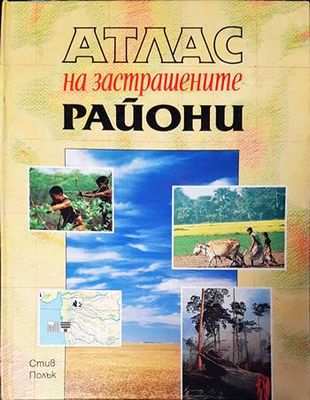 Атлас на застрашените райони