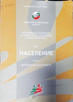 Население. Том 1. Миграция на населението. Книга 6