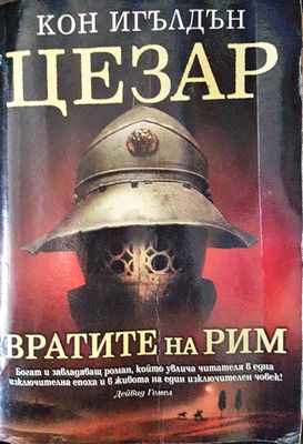 Цезар. Книга 1: Вратите на Рим