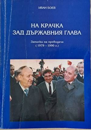 На крачка зад държавния глава. Записки на преводача (1979-1990)