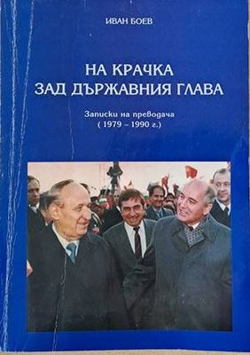 На крачка зад държавния глава. Записки на преводача (1979-1990)