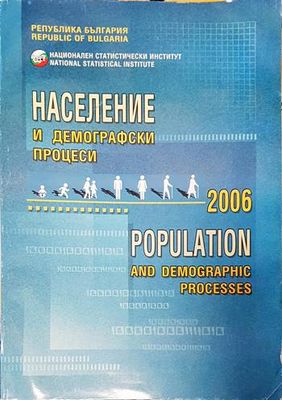 Население и демографски процеси 2004