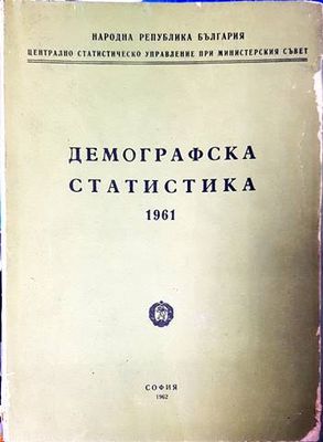 Демографска статистика