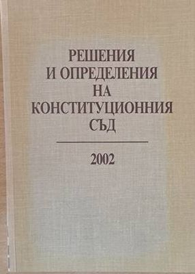 Решения и определения на Конституционния съд 2002