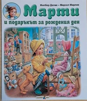 Марти и подаръкът за рождения ден