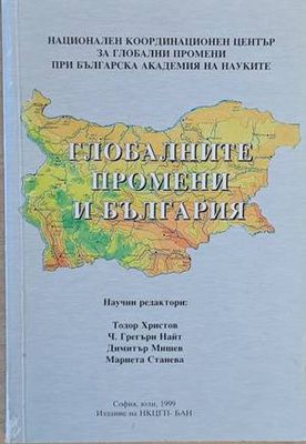 Глобалните промени и България
