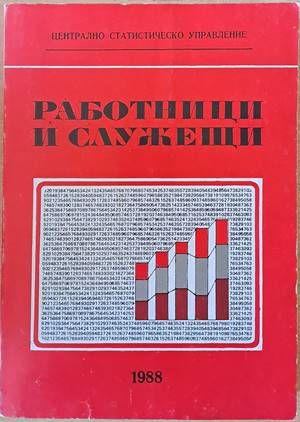 Работници и служещи