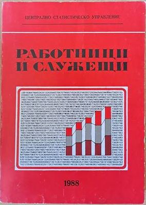 Работници и служещи