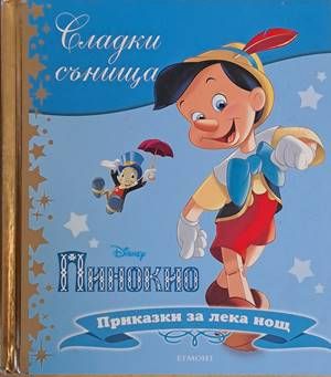 Пинокио. Приказки за лека нощ