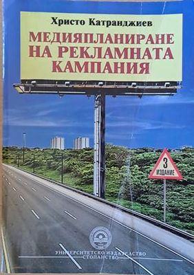 Медияпланиране на рекламната кампания
