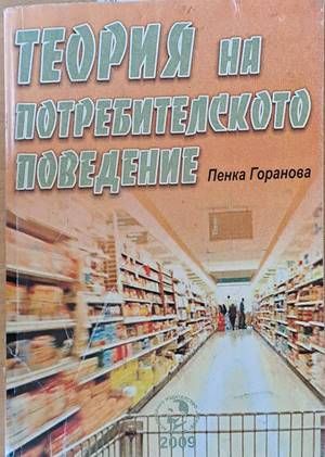 Теория на потребителското поведение