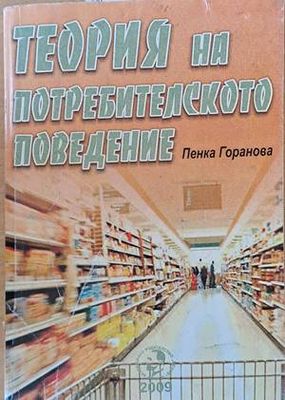 Теория на потребителското поведение