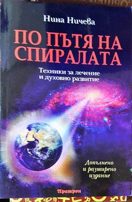 По пътя на спиралата