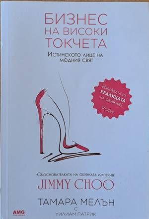 Бизнес на високи токчета. Истинското лице на модния свят