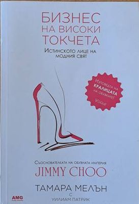Бизнес на високи токчета. Истинското лице на модния свят