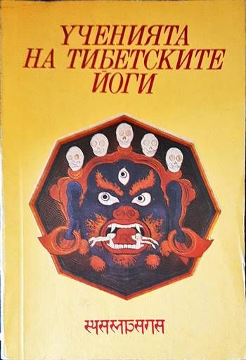 Ученията на тибетските йоги
