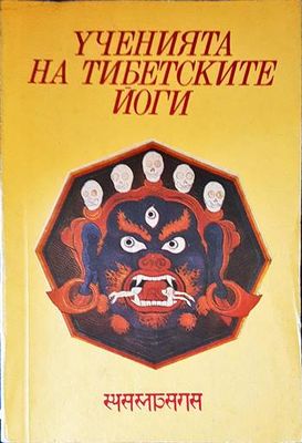 Ученията на тибетските йоги