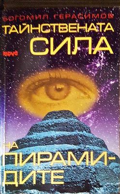 Тайнствената сила на пирамидите