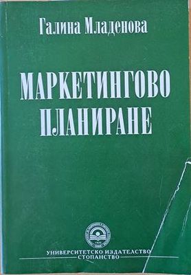 Маркетингово планиране