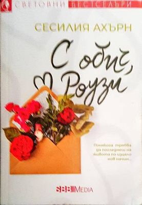 С обич, Роузи