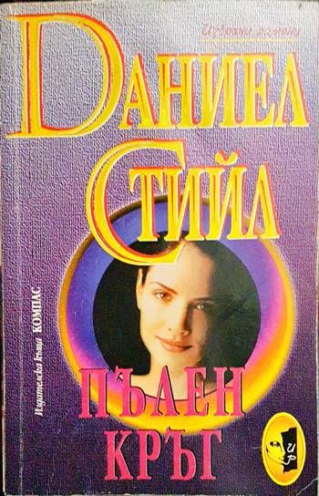 Пълен кръг