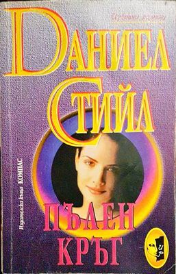 Пълен кръг