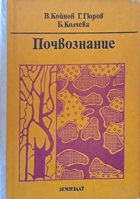 Почвознание