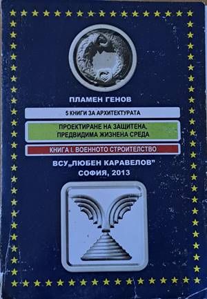 Проектиране на защитена, предвидима жизнена среда. Книга І. Военното строителство