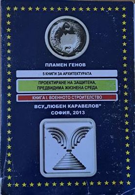 Проектиране на защитена, предвидима жизнена среда. Книга І. Военното строителство