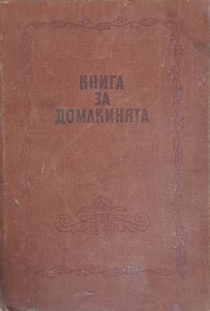 Книга за домакинята
