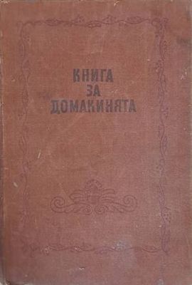 Книга за домакинята