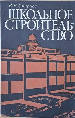 Школьное строительство