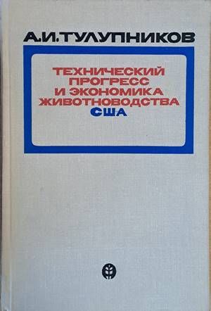 Технический прогресс и экономика животноводства США