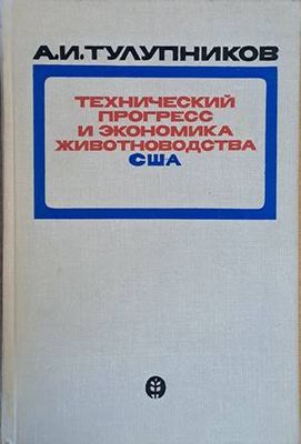 Технический прогресс и экономика животноводства США