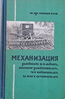 Механизация работ в садах, виноградниках, ягодниках и питомниках