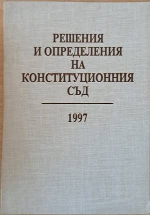 Решения и определения на Конституционния съд 1997