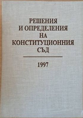 Решения и определения на Конституционния съд 1997