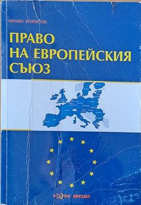 Право на Европейския съюз