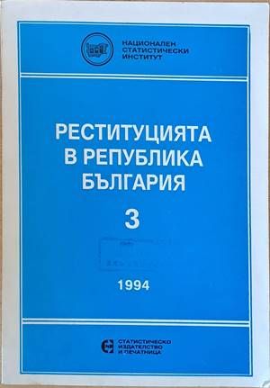Реституцията в Република България Реституцията в Република България
